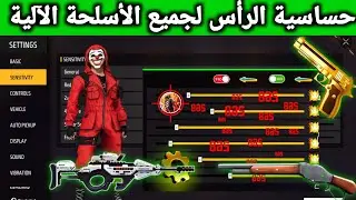 أفضل حساسية لضربات الرأس لعام 2024 | إعدادات سرية للعبة GARENA FREE FIRE