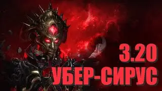 Path of Exile - Убер Сирус  3.20