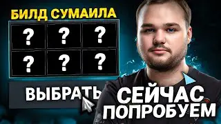 НУН ИГРАЕТ ПО БИЛДУ СУМАИЛА НА ЗЕВСЕ 🔥 No[o]ne Dota 2