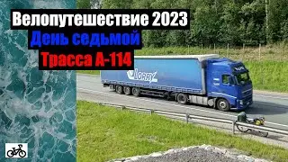 #7 Велопутешествие 2023. Трасса А-114