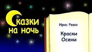 Сказка на ночь «Краски Осени» - Ирис Ревю - Сказки на ночь