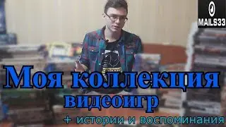 Моя коллекция видеоигр + истории и воспоминания