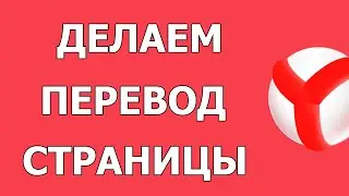 Как сделать перевод страницы в Яндекс Браузере