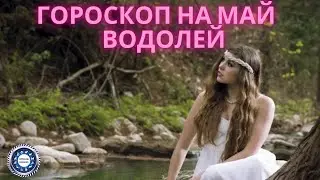 Гороскоп на май 2021 года для Водолея. Любовный гороскоп. Финансовый гороскоп.