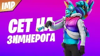 СОСТАВИЛ СЕТ НА НОВЫЙ СКИН ЗИМНЕРОГ | СЕТ НА СКИН ЗИМНЕРОГ ФОРТНАЙТ | ПОДПИСКА ФОРТНАЙТ