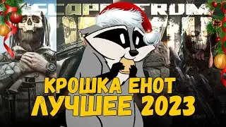 Лучшее Крошка Енот 2023 Tarkov/Тарков