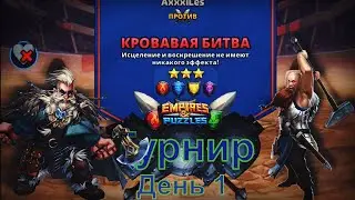 Empires and puzzles. Турнир для 3: Кровавая битва без зелёных. День 1.