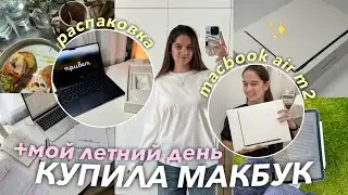 КУПИЛА НОУТБУК MacBook Air + Распаковка ⭐️ Мой продуктивный день летом