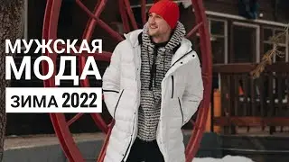 МУЖСКАЯ МОДА ЗИМА 2022/MAN BOX