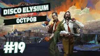 Disco Elysium - The Final Cut | Остров | Прохождение #19