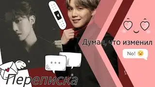 // Переписка Хосока и Юнги // Texting story // Юнсоки