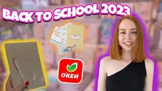 BACK TO SCHOOL 2023 | эстетичная канцелярия | БЭК ТУ СКУЛ ОКЕЙ