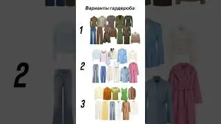 УМНЫЙ БАЗОВЫЙ ГАРДЕРОБ 