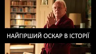 Чому Оскар 2021 став найгіршим шоу в історії премії? | kinowar.com