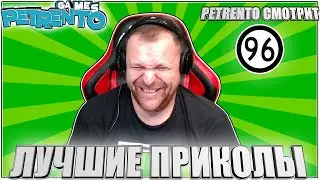 PETRENTO СМОТРИТ ЛУЧШИЕ ПРИКОЛЫ #96