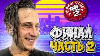 ФИНАЛ ПРЕКРАСНОГО Punch Club 2: Fast Forward #24