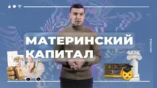 Материнский капитал 2020