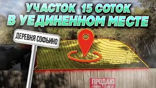 🇷🇺 Продать участок Раменский район | деревня Софьино | 15 соток в уединенном месте
