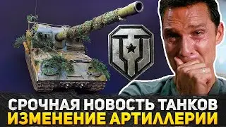 СРОЧНАЯ НОВОСТЬ В МИРЕ ТАНКОВ! РАЗРАБОТЧИКИ ГОТОВЯТ РЕБАЛАНС АРТЫ! АП ИЛИ НЕРФ АРТЫ В ИГРЕ?