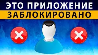 Это приложение заблокировано вашим системным администратором Windows 7 8 10 11 ✅ РЕШЕНИЕ