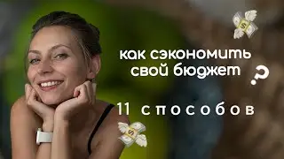 Мои способы экономии семейного бюджета | экономия | семейный бюджет