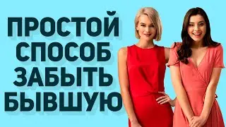 Ушла девушка, не могу найти новую, что делать? Как забыть и найти новую | Бросила девушка
