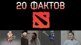 20 интересных ФАКТОВ о Доте, о которых вы могли не знать