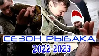 Лучшая рыбалка / Открываем сезон рыбалки на озере / Рыбалка сезон 2022 - 2023 / Смотреть до конца