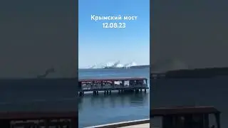 Атака на Крымский мост сегодня 12.08.2023