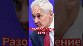 Андрей Белоусов: Арест бывшего заместителя Шойгу #новости #белоусов #новостисегодня #news