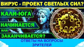 Вирус - проект светлых сил? Кали-Юга начинается или заканчивается?