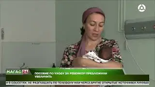 Пособие по уходу за ребенком предложили увеличить