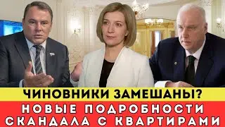 ЧИНОВНИКИ ЗАМЕШАНЫ? НОВЫЕ ПОДРОБНОСТИ СКАНДАЛА С КВАРТИРАМИ