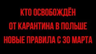 Кто освобожден от карантина в Польше? Новые правила пересечения границы с 30 марта