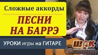 Как ИГРАТЬ БАРРЭ на гитаре. 4 песни на СЛОЖНЫЕ аккорды! Полюби аккорды на баррэ!