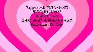 Радио МК РУТ МИИТ_"Белый шум" выпуск "Ко дню всеx влюбленныx" - полная версия