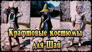 Black Desert Online Крафтовые костюмы на класс Шай