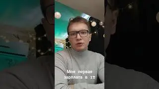 Моя первая зарплата в IT 