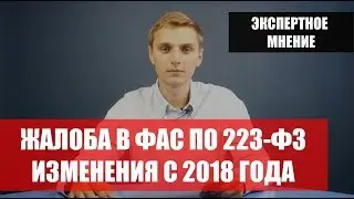 Жалоба в ФАС по 223-ФЗ - новые условия с 2018 года