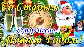 Со СТАРЫМ НОВЫМ ГОДОМ 2025🐍🎄🎊 Супер Зажигательная ПЕСНЯ! Прикольное и Веселое Поздравление!