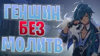 35 РАНГ БЕЗ МОЛИТВ | Genshin Impact 3.4