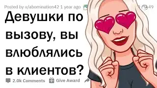 ВЛЮБЛЯЮТСЯ ЛИ ДЕВУШКИ ПО ВЫЗОВУ В СВОИХ КЛИЕНТОВ? 🤭