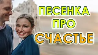 Песенка про счастье