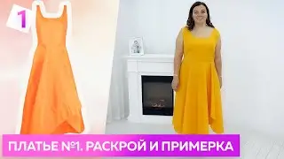 Платье для лета 2023 №1 Часть 2 Раскрой и примерка яркого летнего платья с асимметричной юбкой