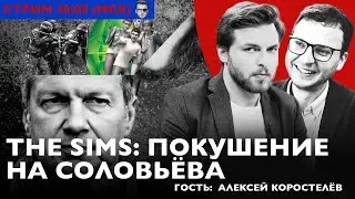 ПУТИН СПАСАЕТ СОЛОВЬЕВА, СИМОНЬЯН И КЕОСАЯН ПЛАНИРУЮТ УБИТЬ ЛЕВИТАНА // ШЕПЕЛИН СТРИМ