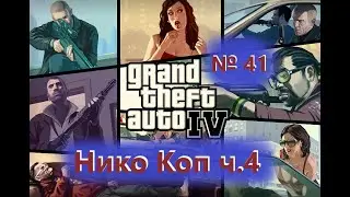Нико Коп ч.4 (№41) / Grand Theft Auto 4 / Прохождение на 100% №41 / Полное раскрытие сюжета