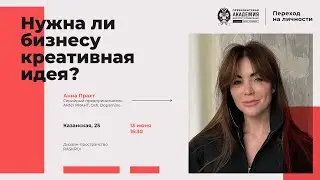 ARNY PRAHT | Переход на личности | Нужна ли бизнесу креативная идея?