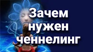 Что такое ченнелинг? Зачем нужен ченнелинг?