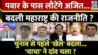 Rashtra Ki Baat : Pawar के पास लौटेंगे Ajit...बदली Maharashtra की राजनीति ? Ravi Thakur