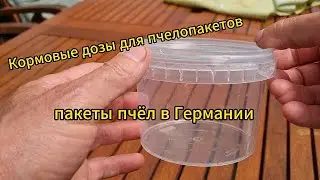 Кормушки для пчелопакетов